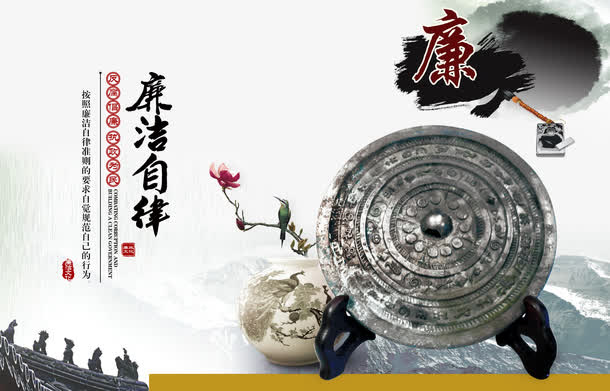 廉政文化廉洁自律免抠