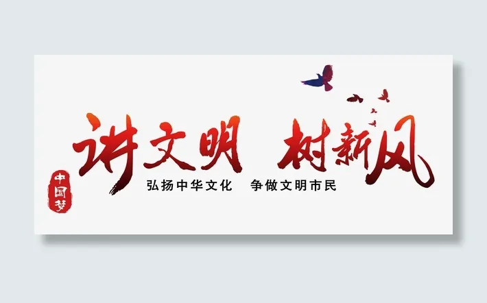 讲文明特瑞哇免抠