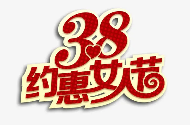 女人节活动广告语设计免抠