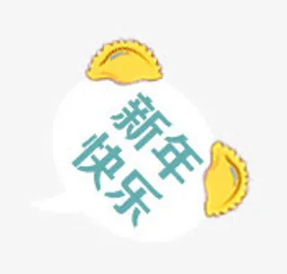 新年快乐 饺子免抠