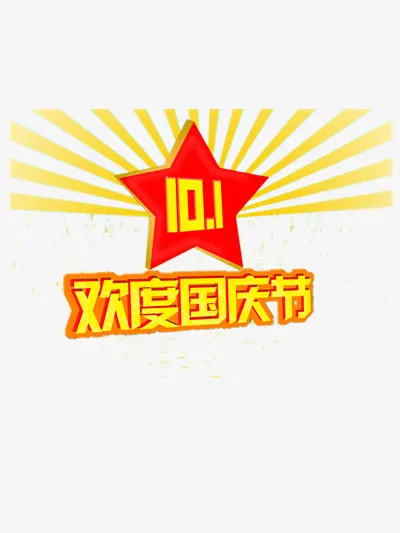 欢度国庆节免抠