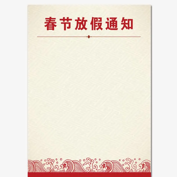 春节放假通知框浪花免抠