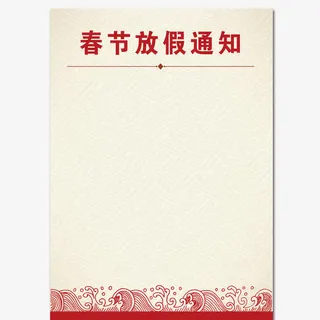 春节放假通知框浪花免抠