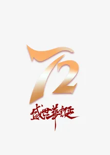 72周宁盛世华诞免抠