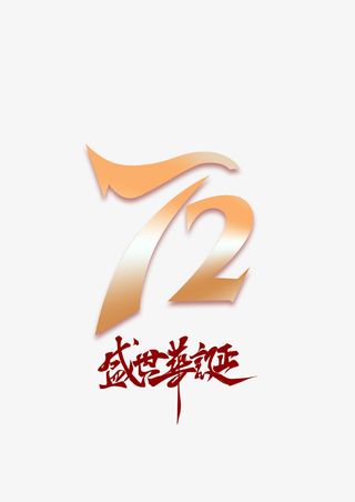 72周宁盛世华诞免抠