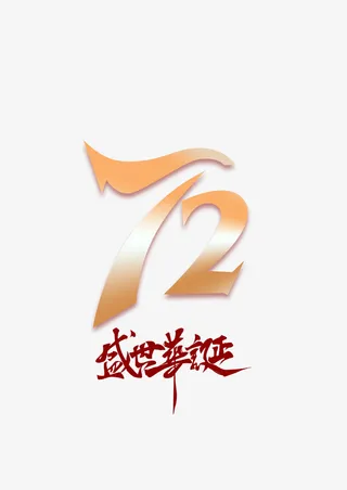 72周宁盛世华诞免抠