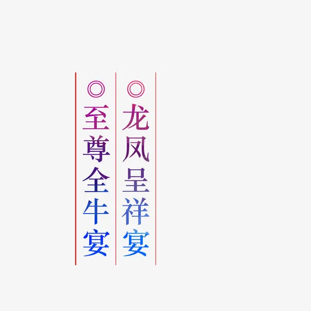 至尊全牛宴龙凤呈祥宴免抠