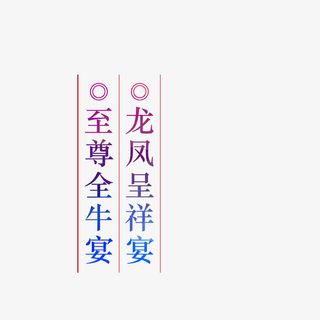 至尊全牛宴龙凤呈祥宴免抠