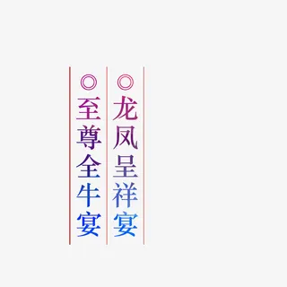 至尊全牛宴龙凤呈祥宴免抠