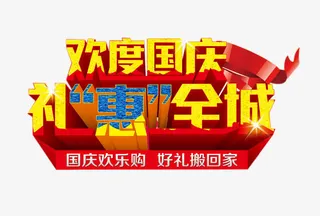 欢度国庆艺术字免抠