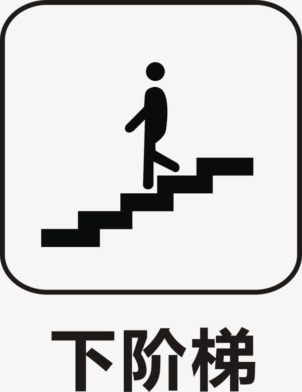 下楼梯免抠