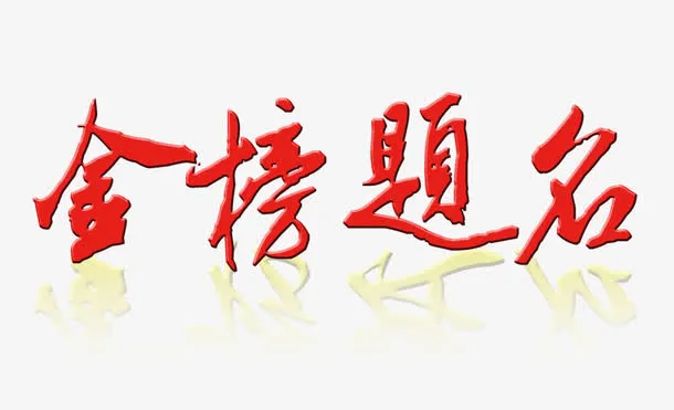 红色金榜题名字体素材元素免抠