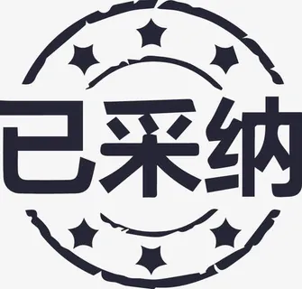 accepted 采纳  接受  满意免抠