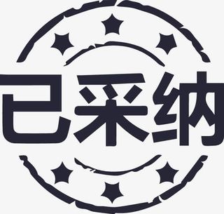 accepted 采纳  接受  满意免抠