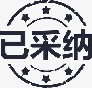 accepted 采纳  接受  满意免抠