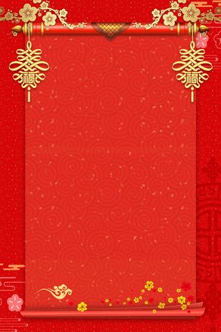 年狗年喜庆恭贺新春背景高清