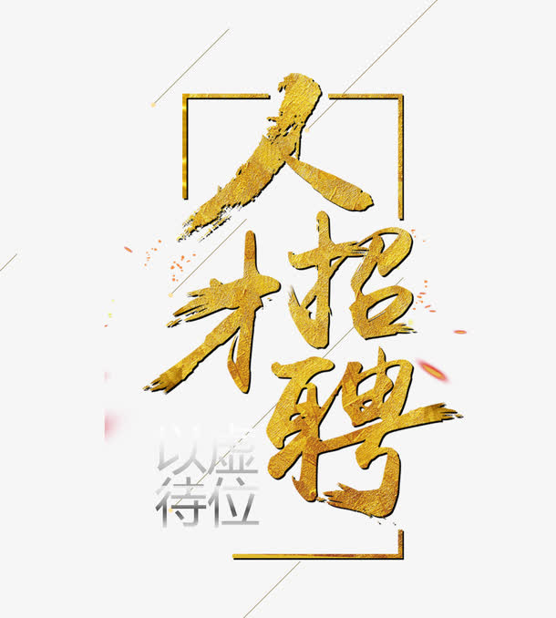 金色人才招聘免抠