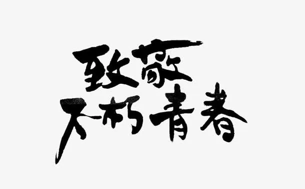 致敬不朽青春免抠