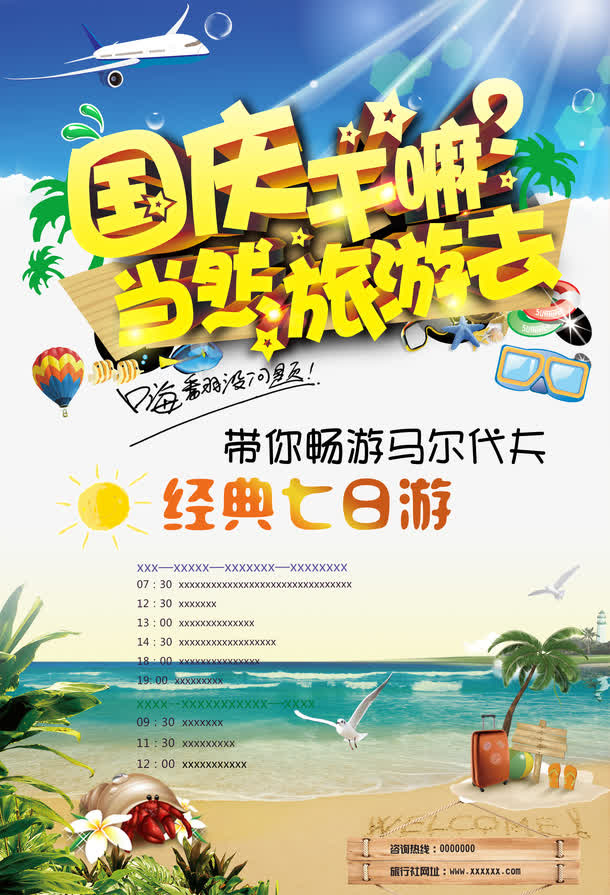 国庆旅游海报设计免抠