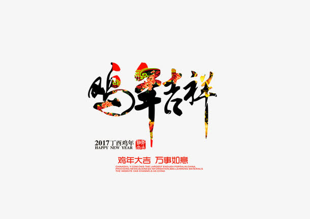 2017新年快乐装饰元素鸡年免抠