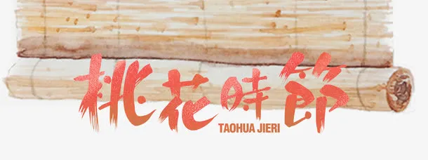 桃花时节免抠