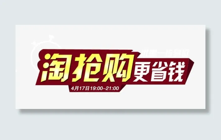 淘抢购免抠