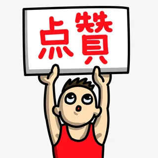 点赞牌子求赞免抠