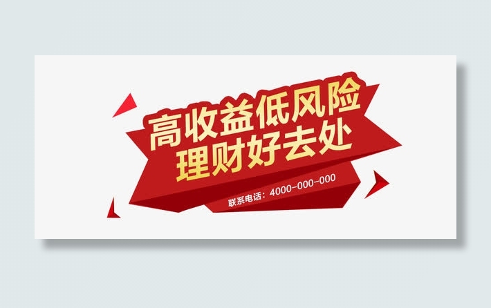 高收益低风险理财好去处金融理财免抠