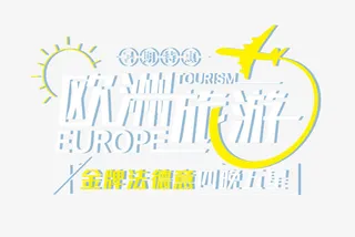 欧洲旅游免抠