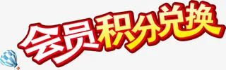 会员积分兑换海报PNG矢量元素免抠