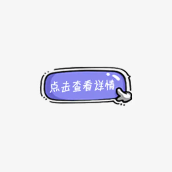 Q版点击详情按钮免抠