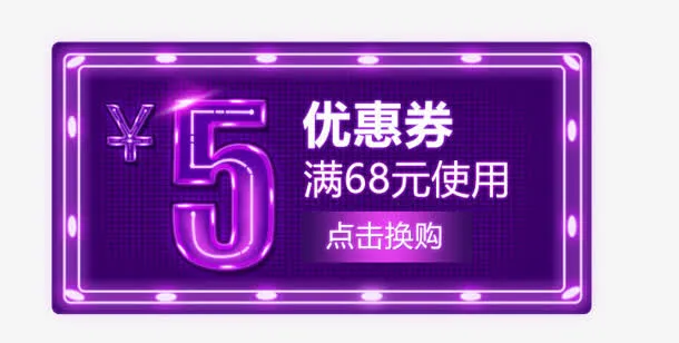 满68元可用5元优惠券免抠