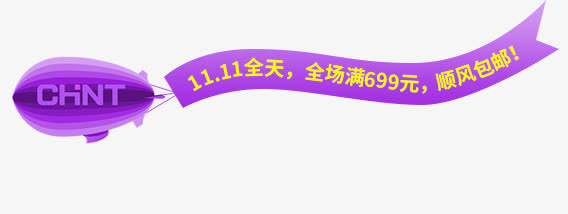 高清创意紫色形状文字11.11全天全场满699元顺丰包邮免抠