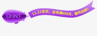高清创意紫色形状文字11.11全天全场满699元顺丰包邮免抠