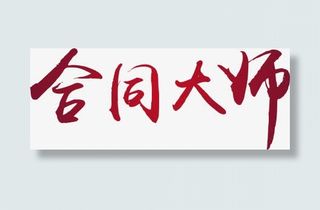 合同大师红色毛笔字免抠