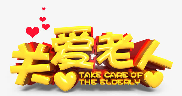 关爱老人免抠
