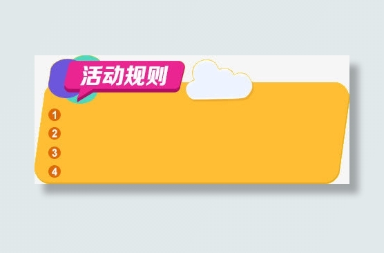 活动规则横幅告示栏免抠