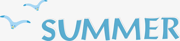 夏天字母素材免抠