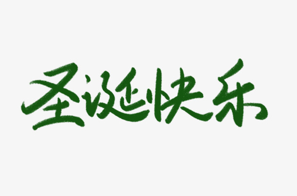 圣诞快乐手写书法字体艺术免抠