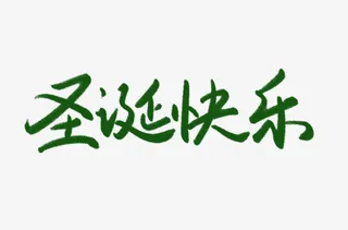 圣诞快乐手写书法字体艺术免抠