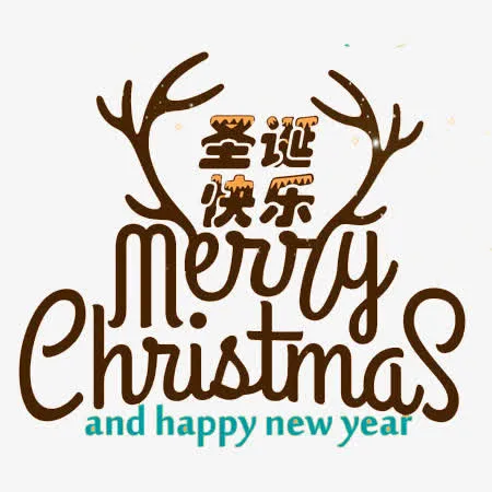 圣诞节快乐文字免抠