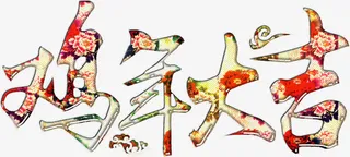 华丽鸡年大吉新年高清免抠素材免抠