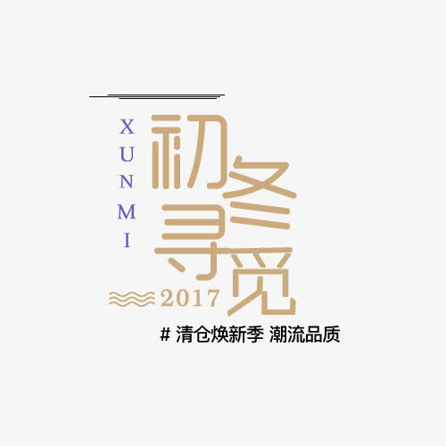 寻觅冬天新装焕新季免抠