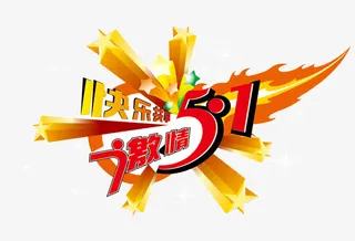 5.1劳动节活动字体免抠