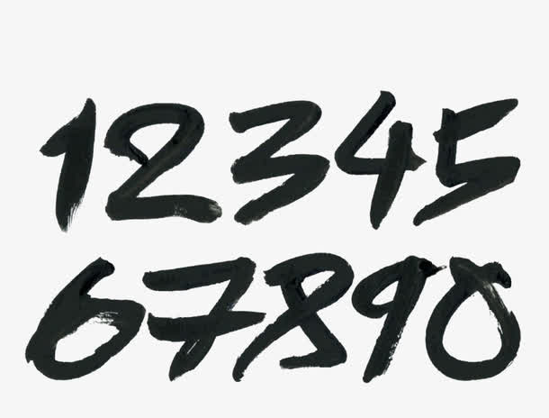 毛笔写的数字免抠