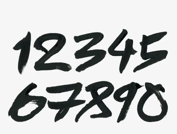 毛笔写的数字免抠