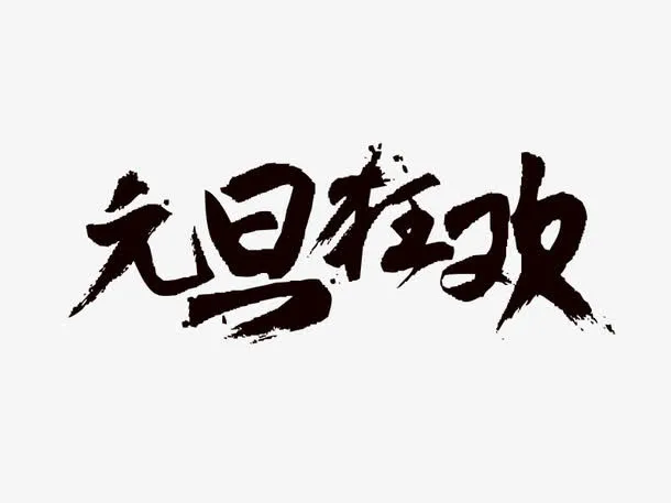 元旦狂欢免抠