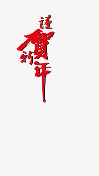 祝贺新年免抠