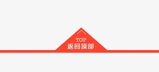 淘宝返回顶部标签免抠