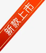 新款上市免抠